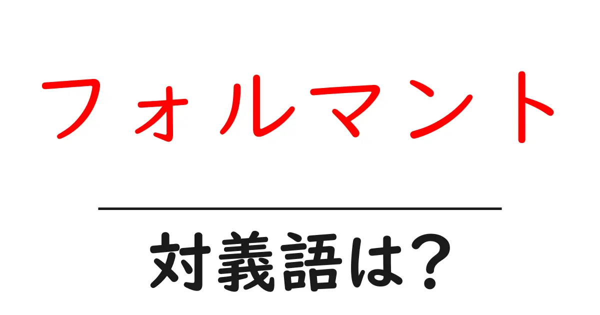 フォルマントの対義語・反対語を使用例を交えて分かりやすく解説！