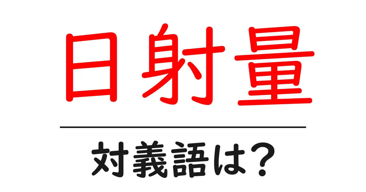 日射量の対義語・反対語を使用例を交えて分かりやすく解説!