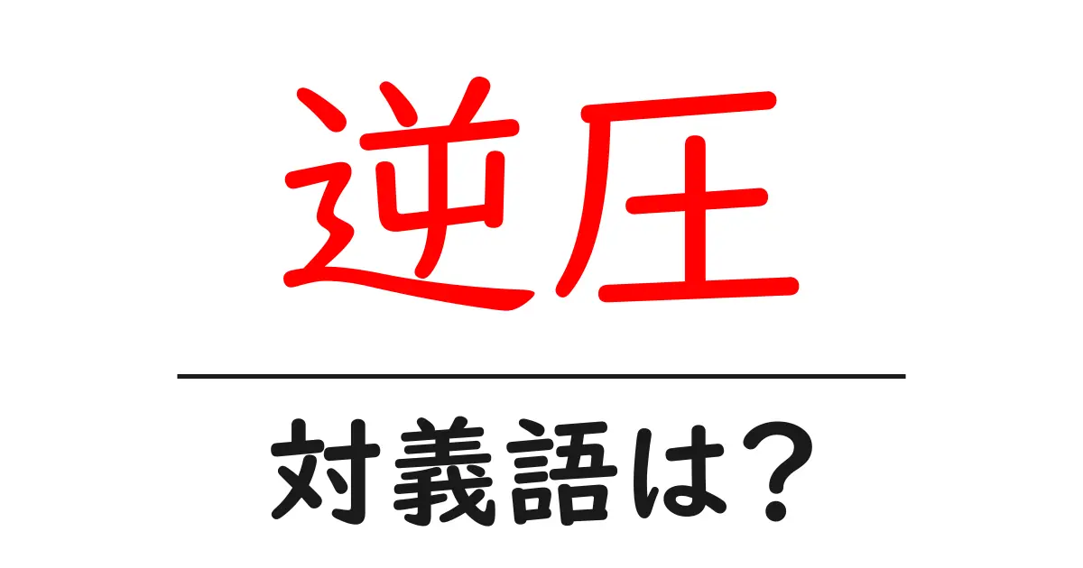 逆圧の対義語・反対語を使用例を交えて分かりやすく解説!