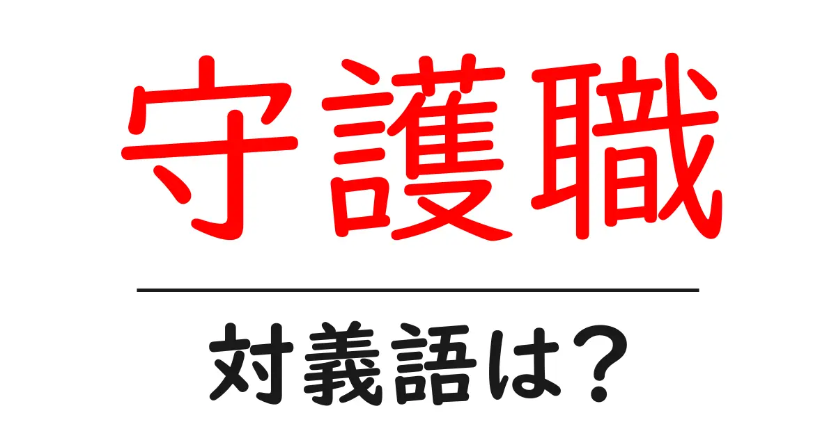 守護職の対義語・反対語を使用例を交えて分かりやすく解説!