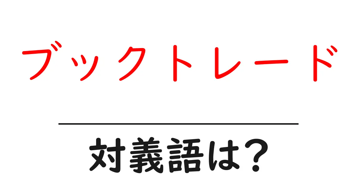 ブックトレードの対義語・反対語を使用例を交えて分かりやすく解説!
