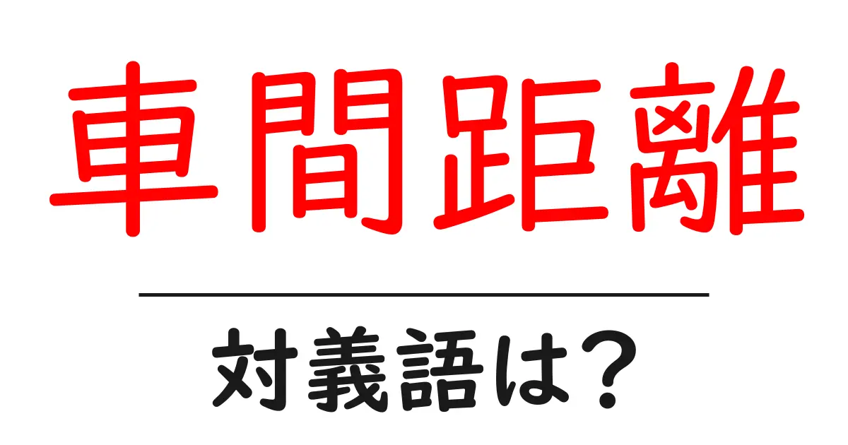 車間距離の対義語・反対語を使用例を交えて分かりやすく解説!