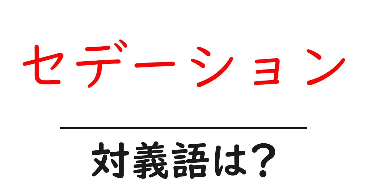 セデーションの対義語・反対語を使用例を交えて分かりやすく解説!