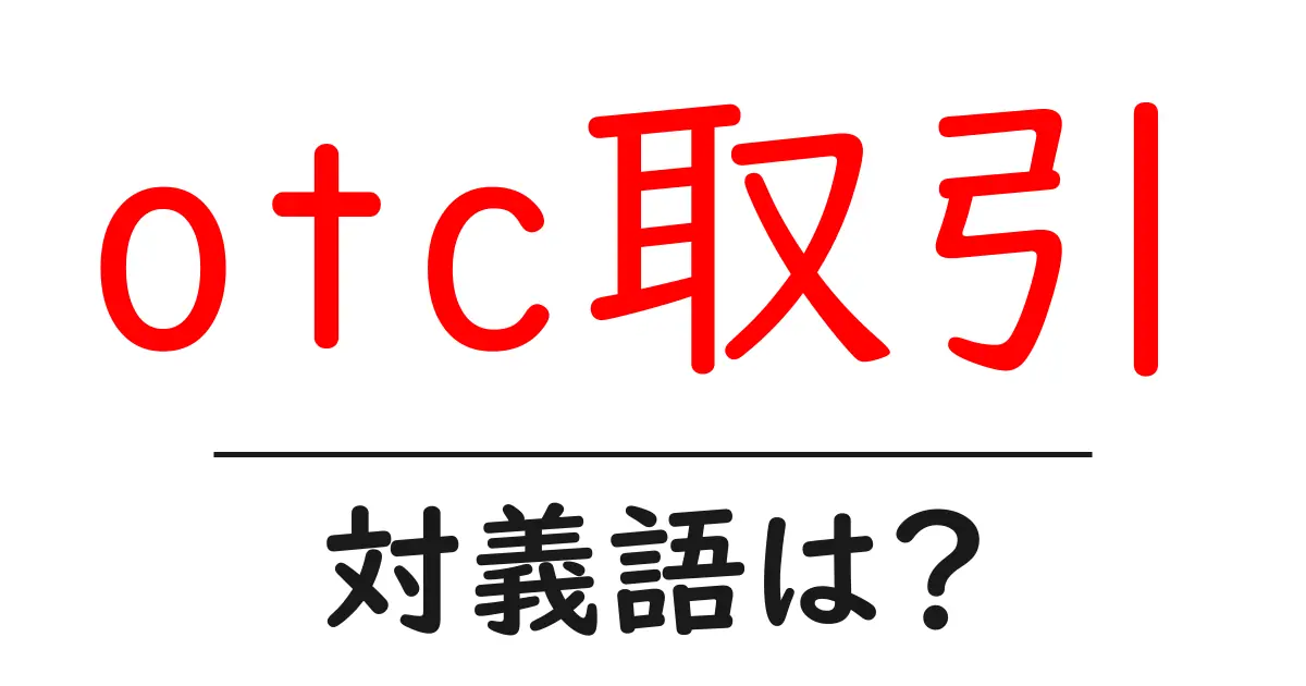 otc取引の対義語・反対語を使用例を交えて分かりやすく解説!