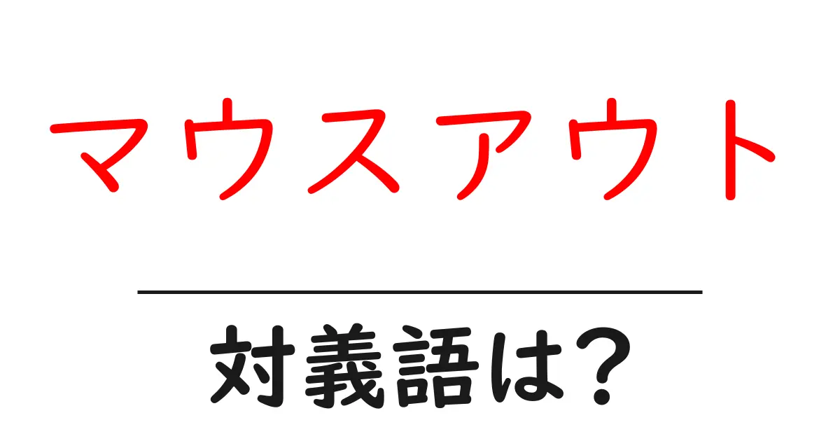 マウスアウトの対義語・反対語を使用例を交えて分かりやすく解説!