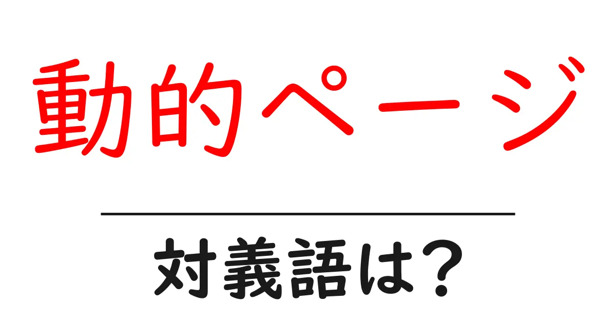 動的ページの対義語・反対語を使用例を交えて分かりやすく解説!