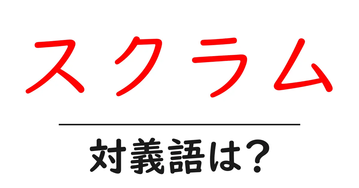 スクラムの対義語・反対語を使用例を交えて分かりやすく解説!