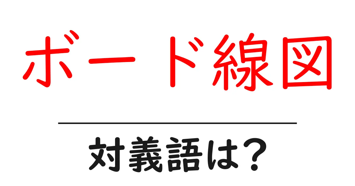 ボード線図の対義語・反対語を使用例を交えて分かりやすく解説!