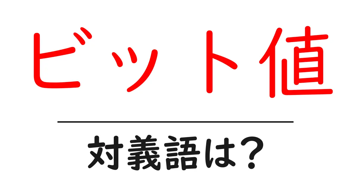 ビット値の対義語・反対語を使用例を交えて分かりやすく解説!