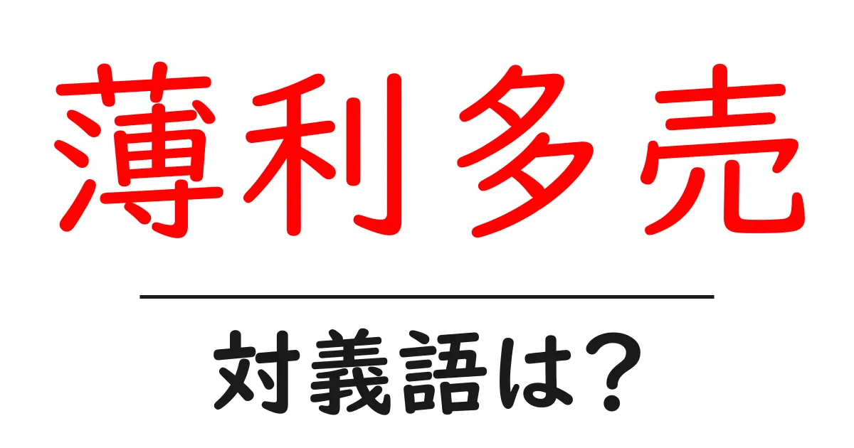 薄利多売の対義語・反対語を使用例を交えて分かりやすく解説!