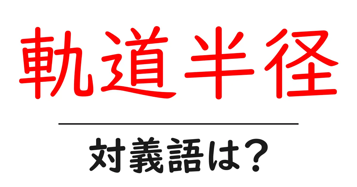 軌道半径の対義語・反対語を使用例を交えて分かりやすく解説!