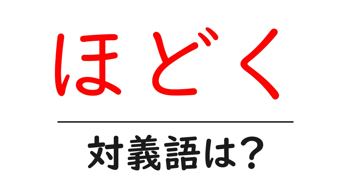 ほどくの対義語・反対語を使用例を交えて分かりやすく解説!