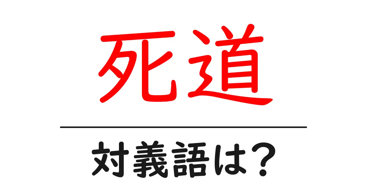 死道の対義語・反対語を使用例を交えて分かりやすく解説!