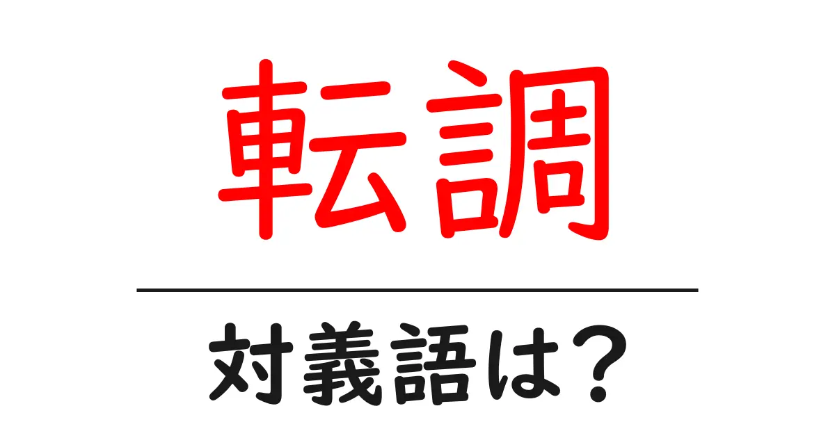 転調の対義語・反対語を使用例を交えて分かりやすく解説!