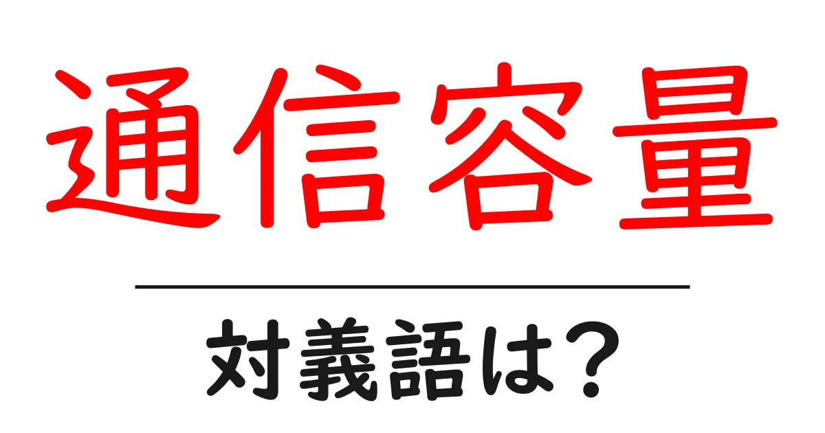 通信容量の対義語・反対語を使用例を交えて分かりやすく解説!