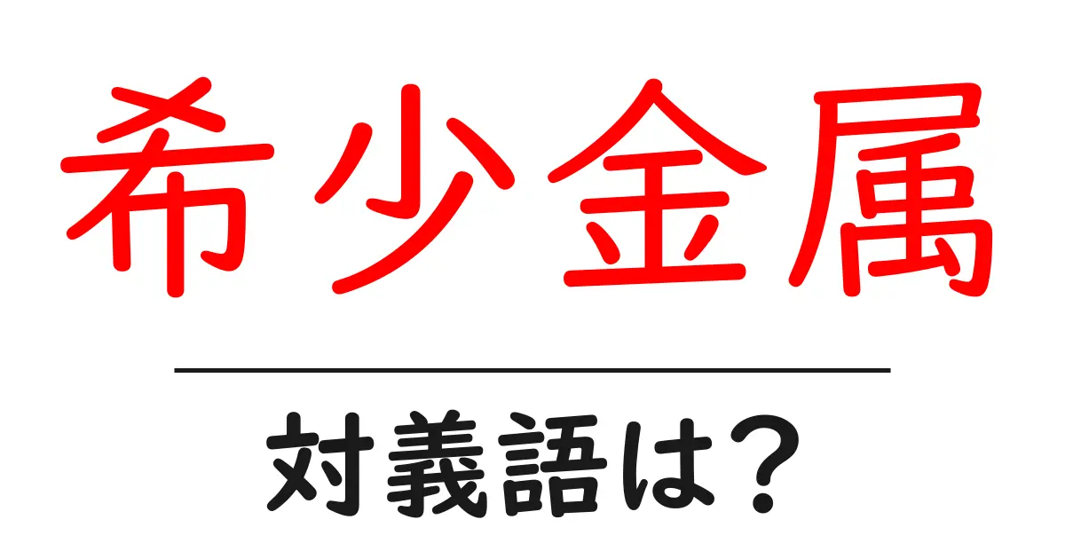 希少金属の対義語・反対語を使用例を交えて分かりやすく解説!