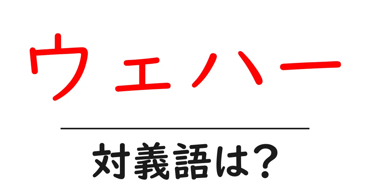 ウェハーの対義語・反対語を使用例を交えて分かりやすく解説!