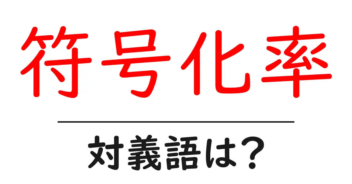 符号化率の対義語・反対語を使用例を交えて分かりやすく解説！