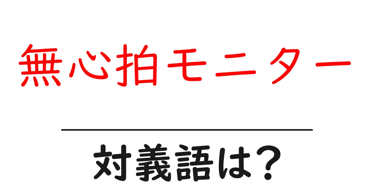 無心拍モニターの対義語・反対語を使用例を交えて分かりやすく解説!