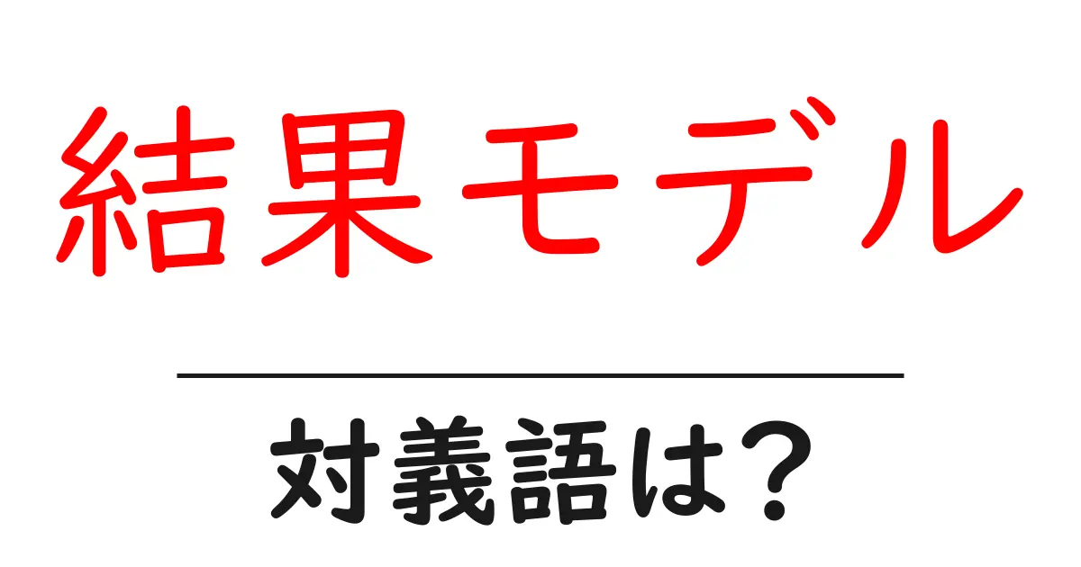 結果モデルの対義語・反対語を使用例を交えて分かりやすく解説!