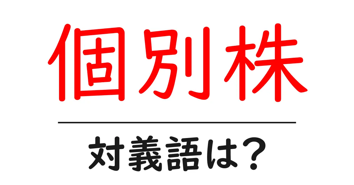 個別株の対義語・反対語を使用例を交えて分かりやすく解説!