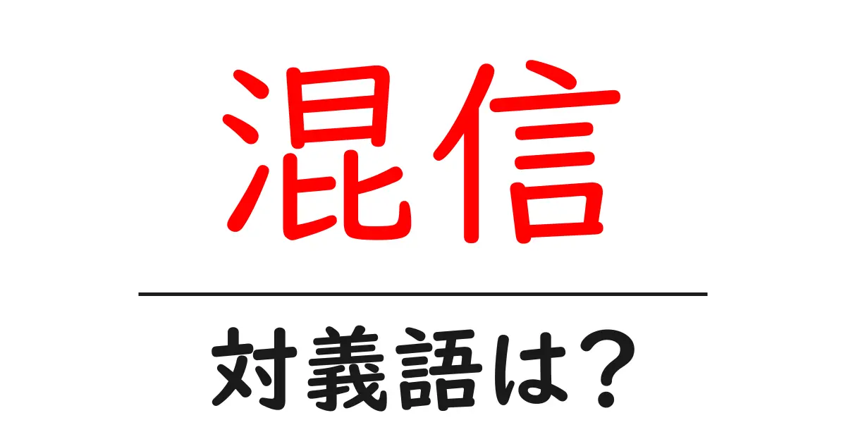 混信の対義語・反対語を使用例を交えて分かりやすく解説!