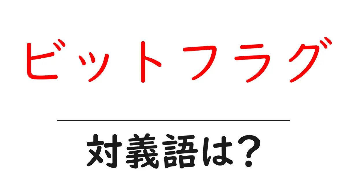 ビットフラグの対義語・反対語を使用例を交えて分かりやすく解説!