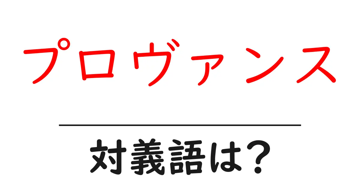 プロヴァンスの対義語・反対語を使用例を交えて分かりやすく解説!