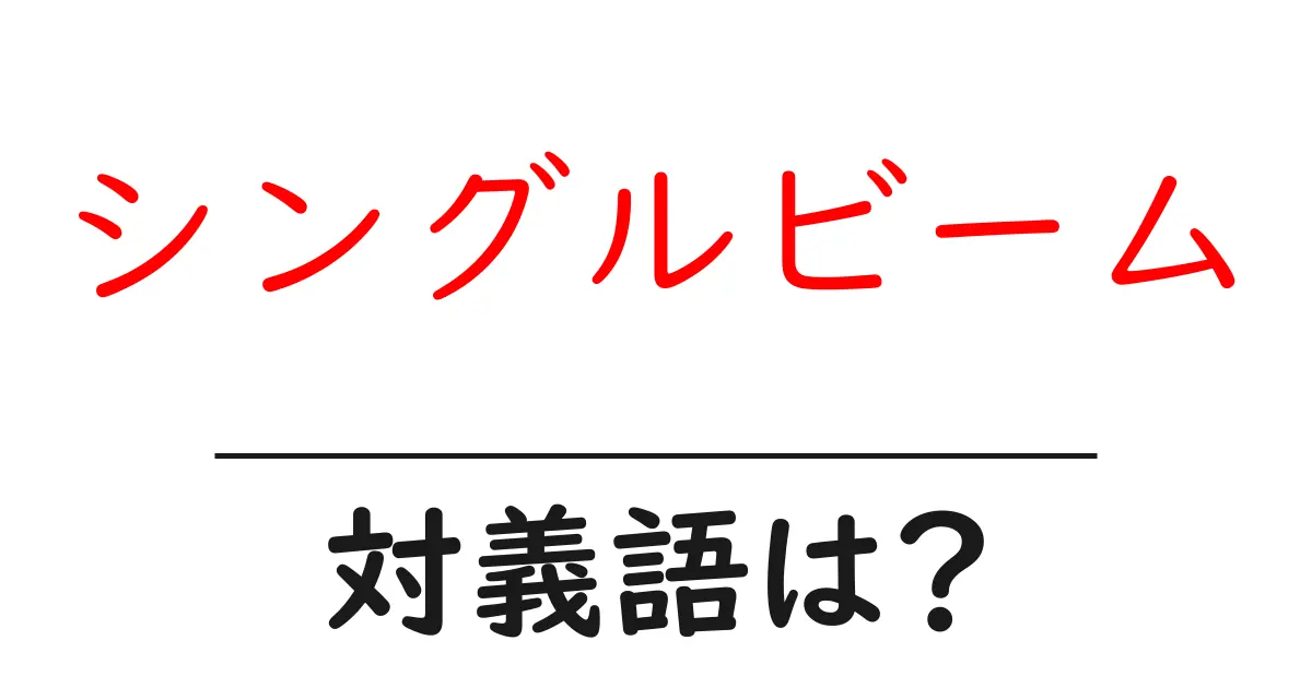 シングルビームの対義語・反対語を使用例を交えて分かりやすく解説!