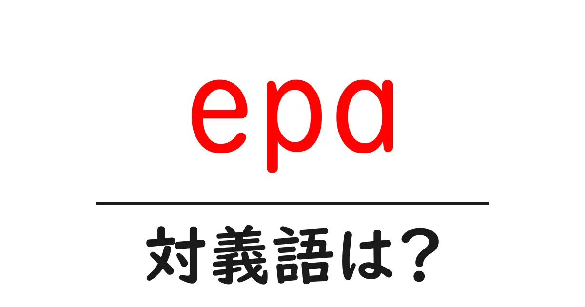 epaの対義語・反対語を使用例を交えて分かりやすく解説!