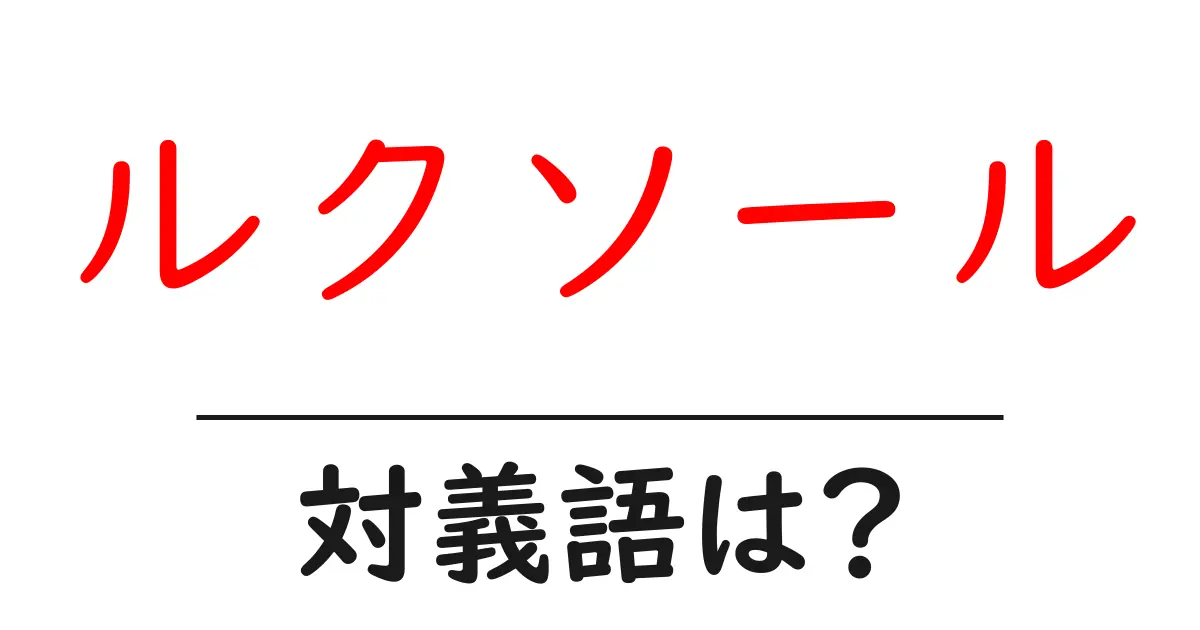 ルクソールの対義語・反対語を使用例を交えて分かりやすく解説!