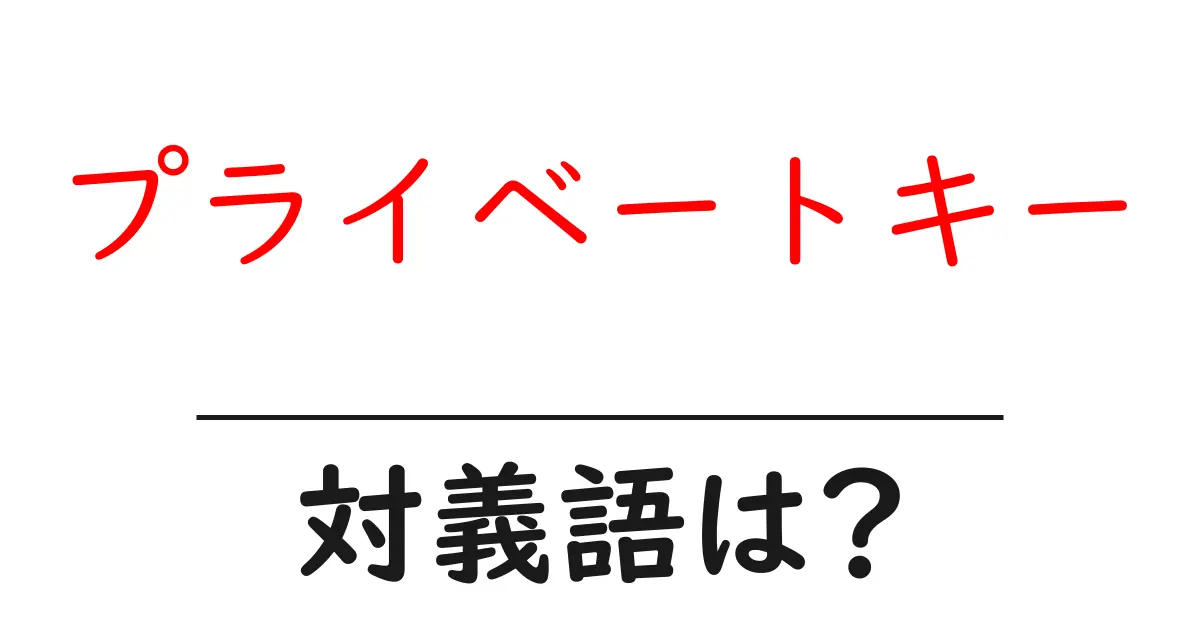 プライベートキーの対義語・反対語を使用例を交えて分かりやすく解説!