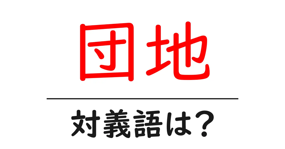団地の対義語・反対語を使用例を交えて分かりやすく解説!
