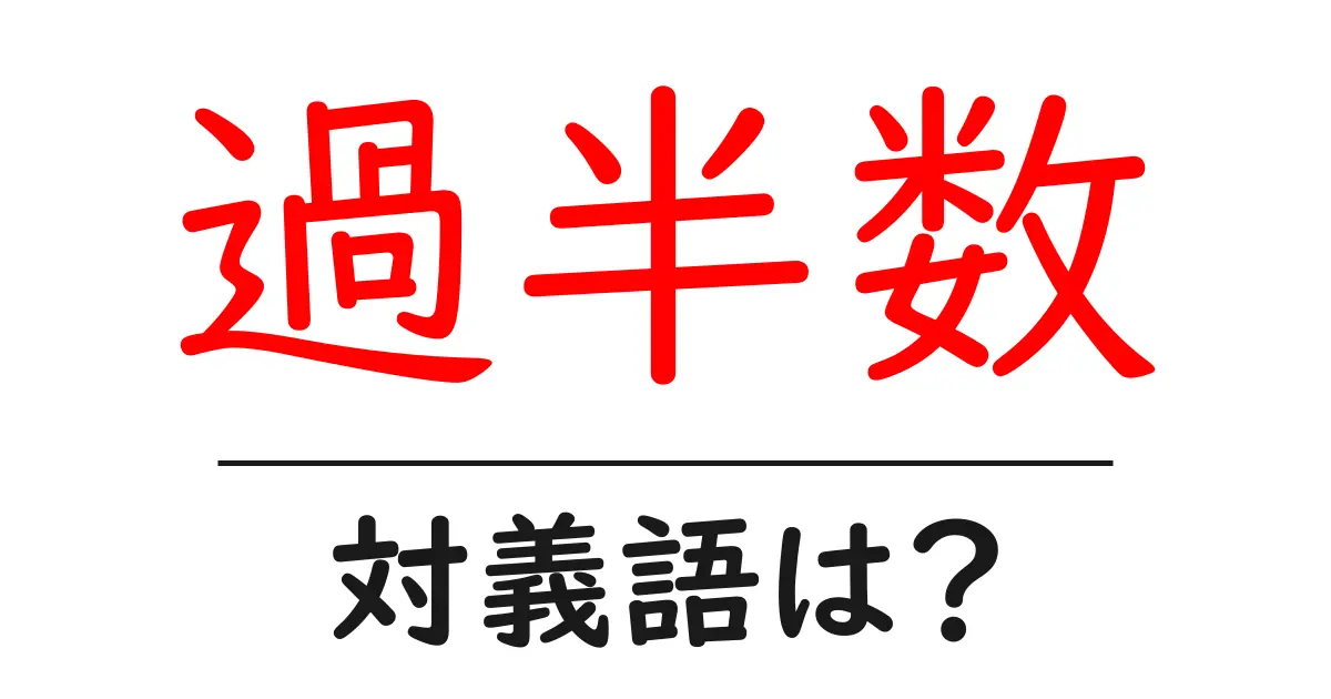 過半数の対義語・反対語を使用例を交えて分かりやすく解説!