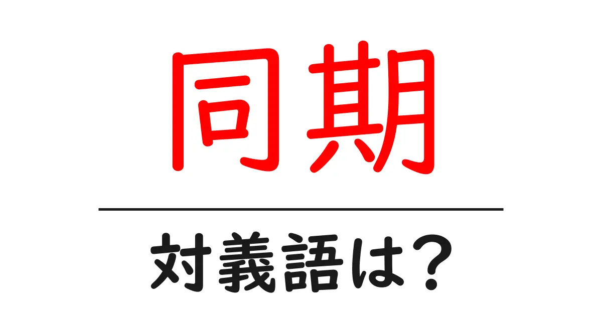 同期の対義語・反対語を使用例を交えて分かりやすく解説!