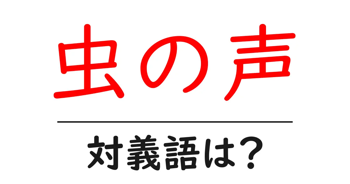 虫の声の対義語・反対語を使用例を交えて分かりやすく解説!