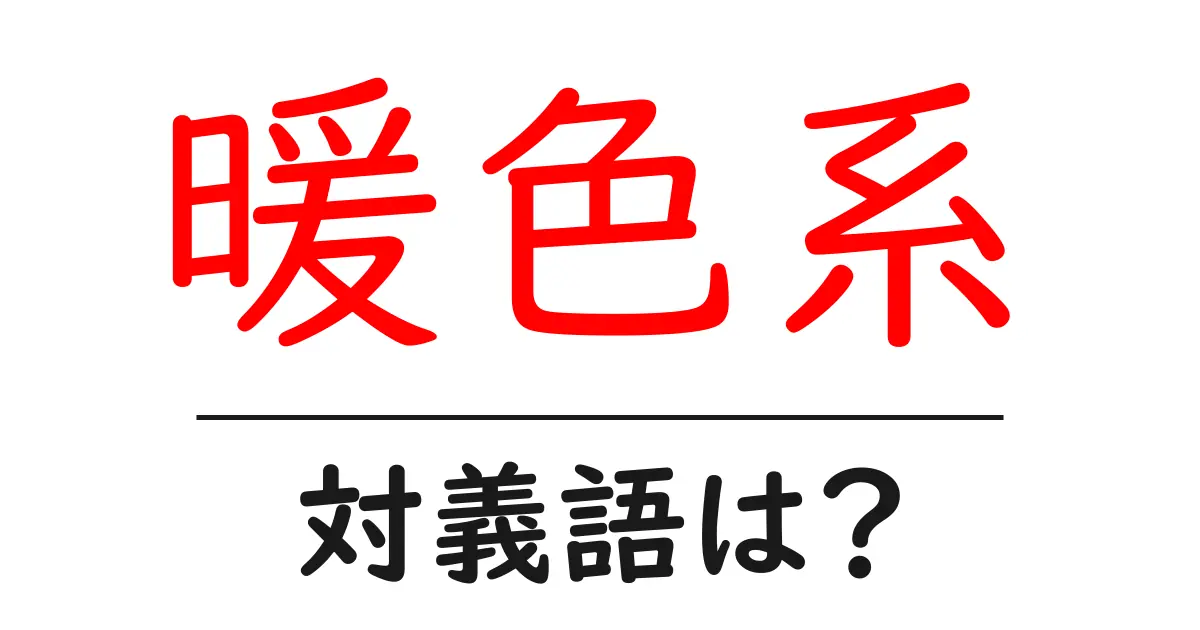 暖色系の対義語・反対語を使用例を交えて分かりやすく解説!