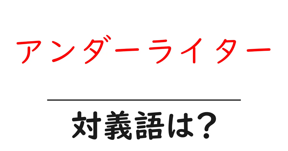 アンダーライターの対義語・反対語を使用例を交えて分かりやすく解説!