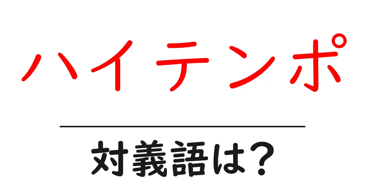 ハイテンポの対義語・反対語を使用例を交えて分かりやすく解説!