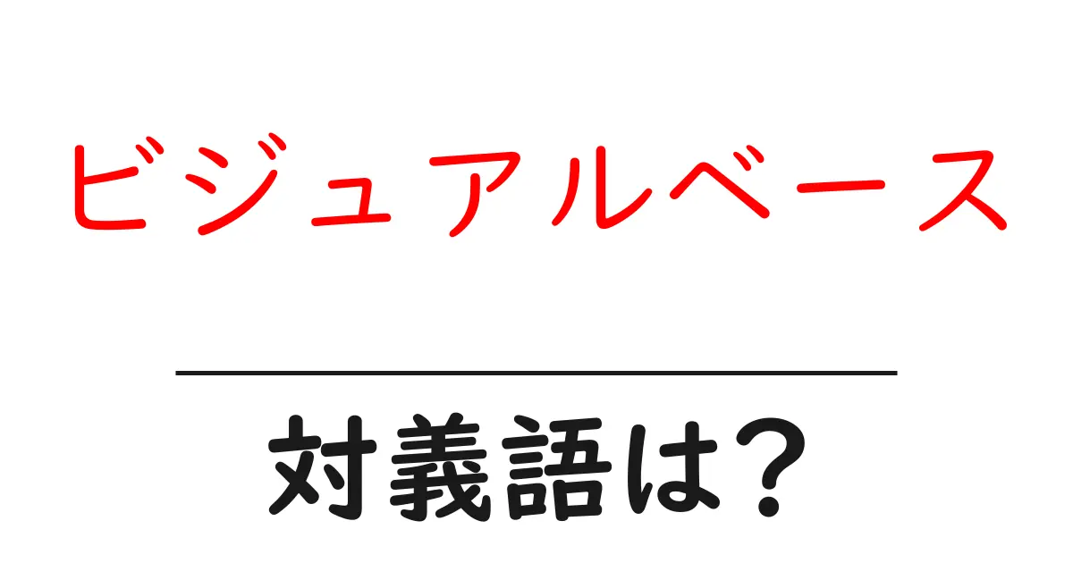 ビジュアルベースの対義語・反対語を使用例を交えて分かりやすく解説!