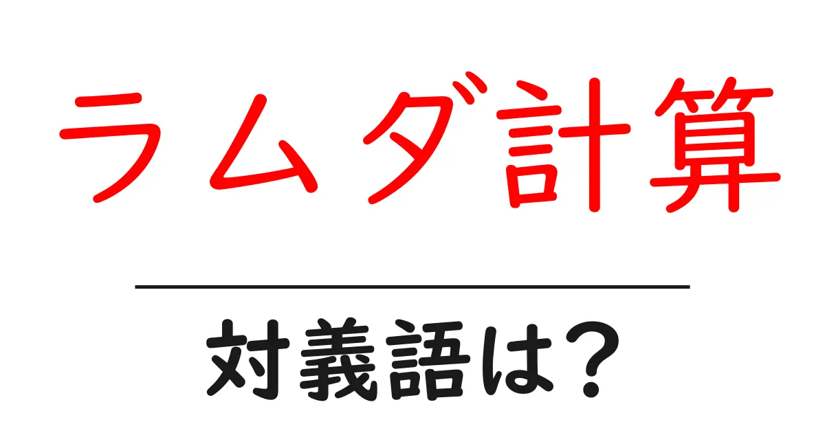ラムダ計算の対義語・反対語を使用例を交えて分かりやすく解説!