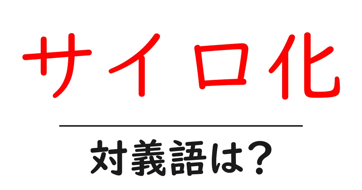 サイロ化の対義語・反対語を使用例を交えて分かりやすく解説!
