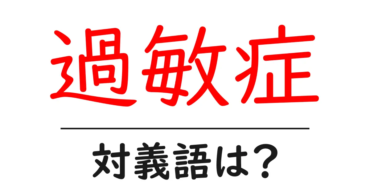 過敏症の対義語・反対語を使用例を交えて分かりやすく解説!