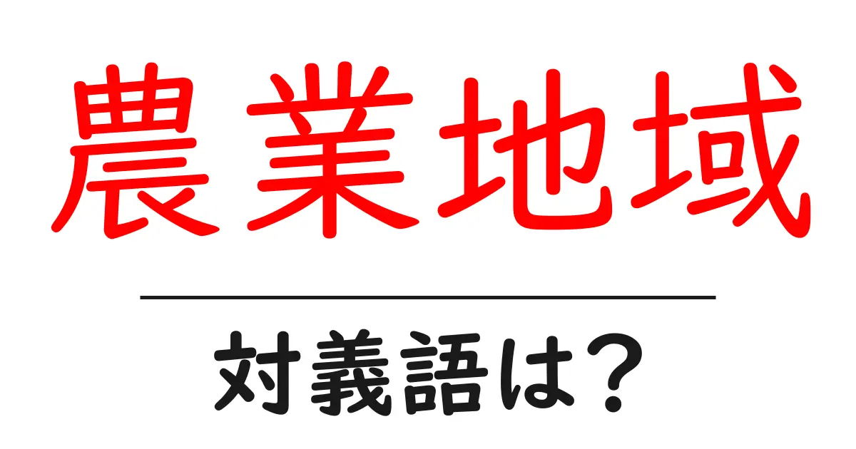 農業地域の対義語・反対語を使用例を交えて分かりやすく解説!