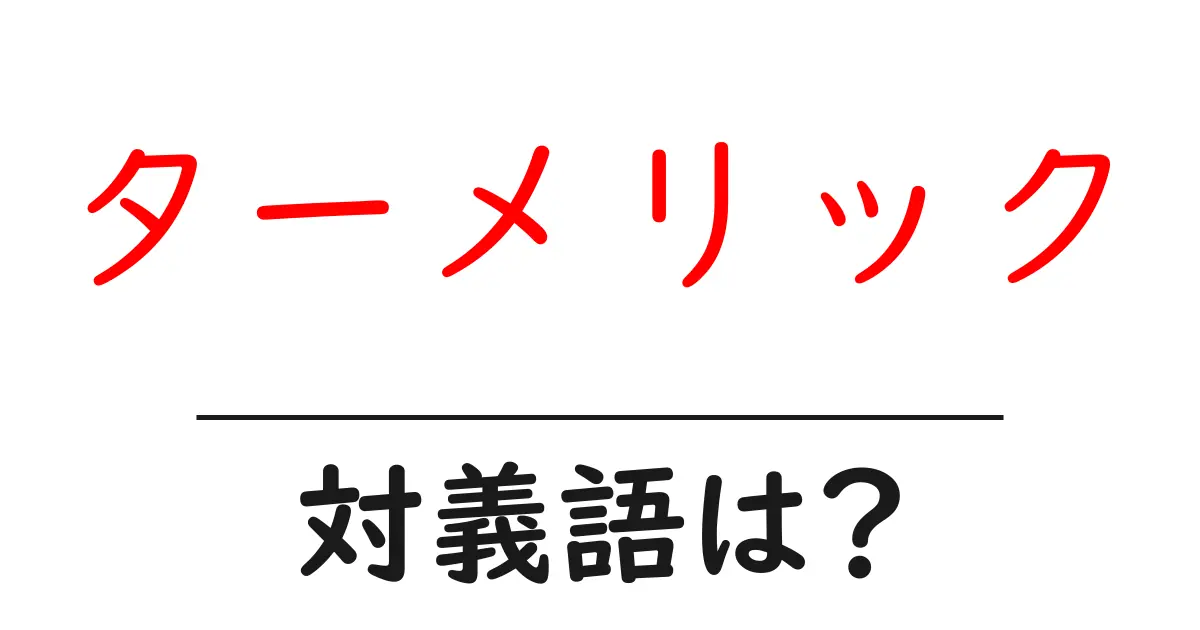 ターメリックの対義語・反対語を使用例を交えて分かりやすく解説!