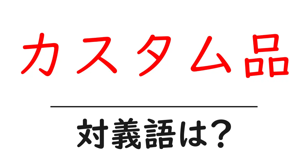 カスタム品の対義語・反対語を使用例を交えて分かりやすく解説!