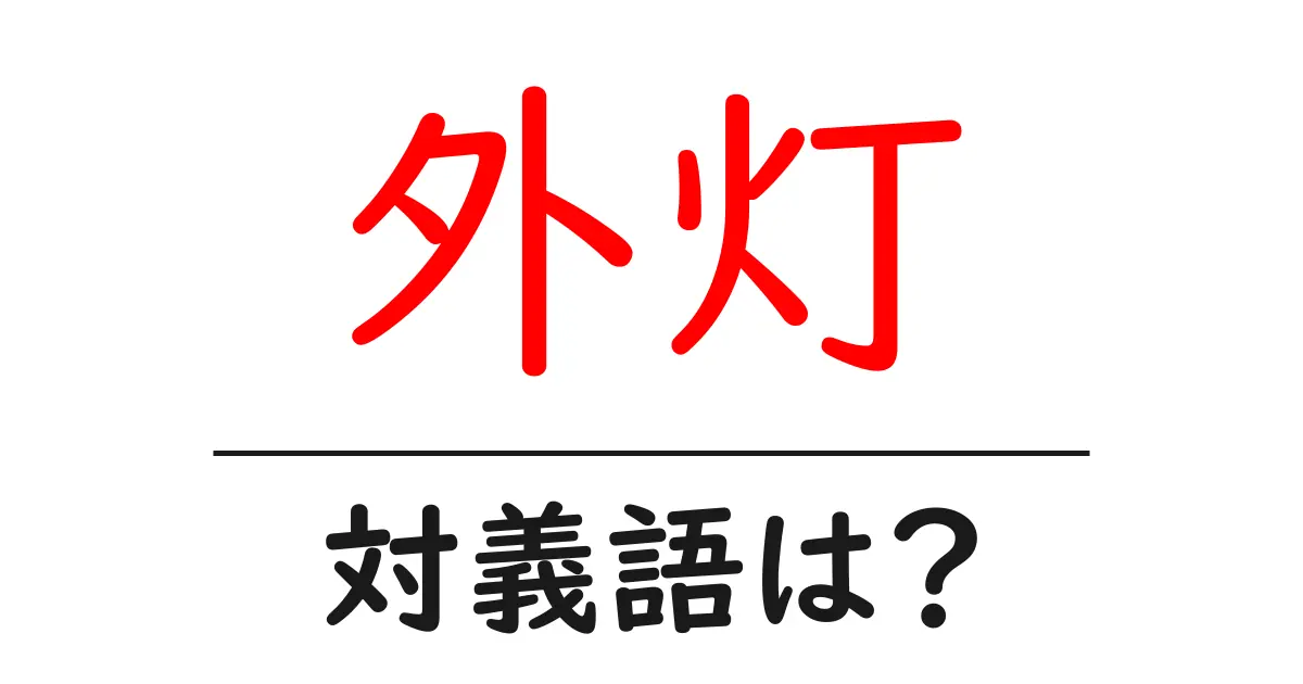 外灯の対義語・反対語を使用例を交えて分かりやすく解説!
