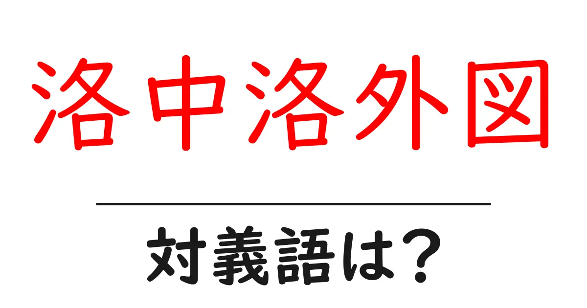 洛中洛外図の対義語・反対語を使用例を交えて分かりやすく解説!