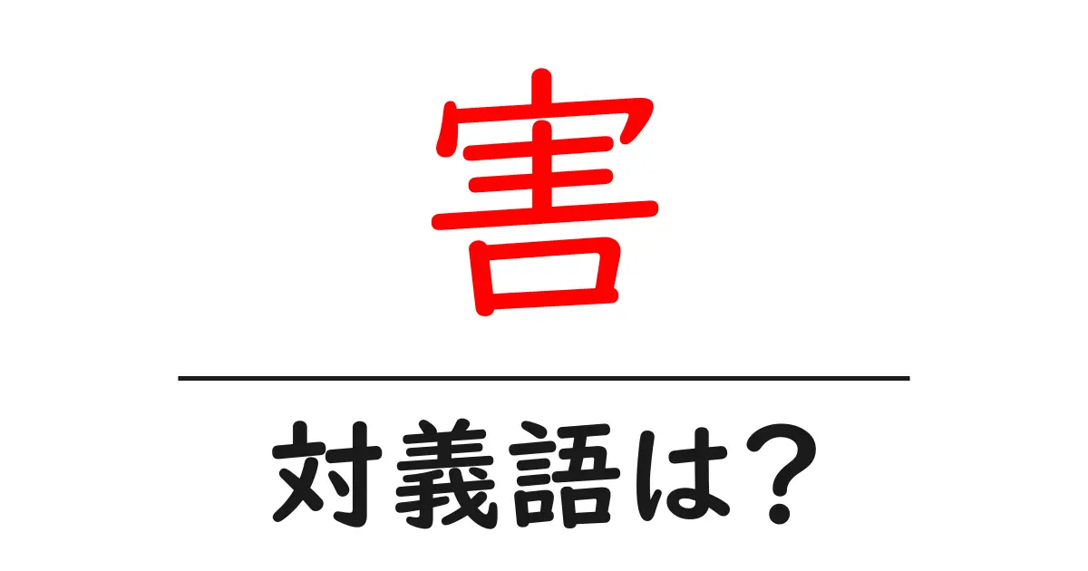害の対義語・反対語を使用例を交えて分かりやすく解説!