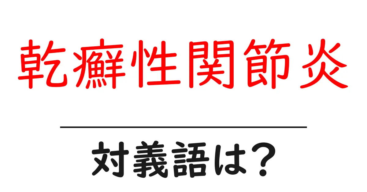 乾癬性関節炎の対義語・反対語を使用例を交えて分かりやすく解説!